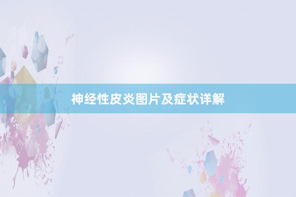 神经性皮炎图片及症状详解