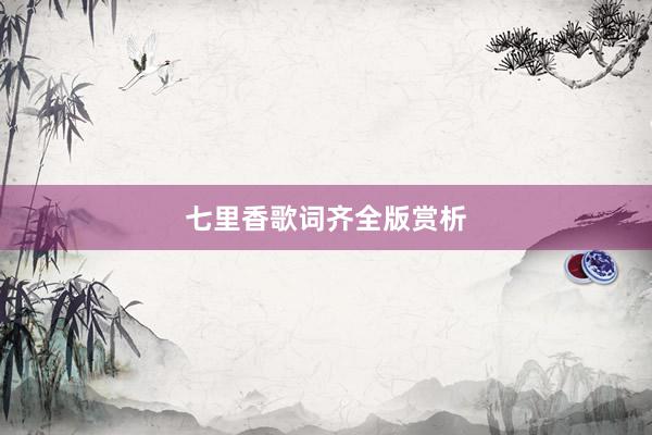 七里香歌词齐全版赏析