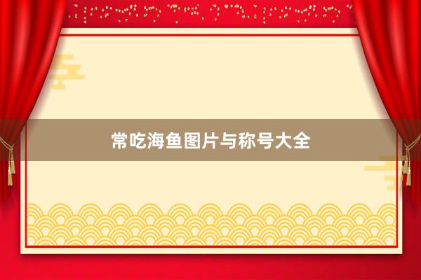 常吃海鱼图片与称号大全