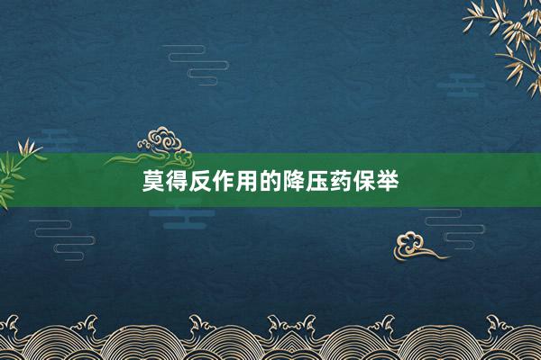 莫得反作用的降压药保举