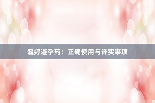 毓婷避孕药：正确使用与详实事项